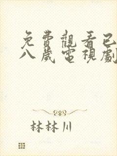 免费观看已满十八岁电视剧二人封面