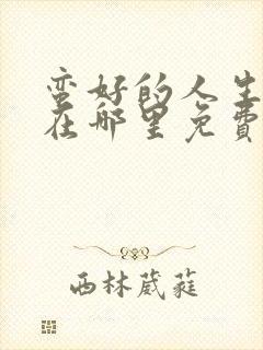 蛮好的人生可以在哪里免费看