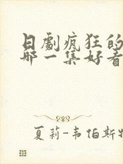 日剧疯狂的接吻哪一集好看