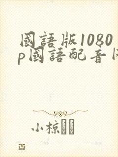 国语版1080p国语配音网