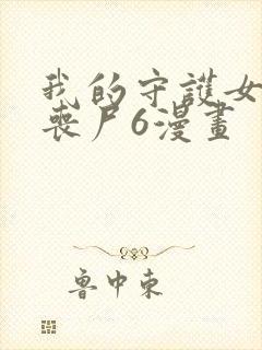 我的守护女友是丧尸6漫画