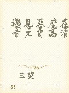 遇见恶魔在线观看免费高清完整封面