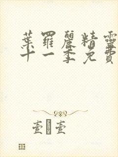 叶罗丽精灵梦第十一季免费完整版