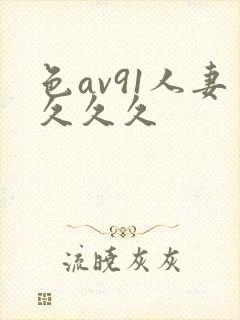 色av91人妻久久久封面