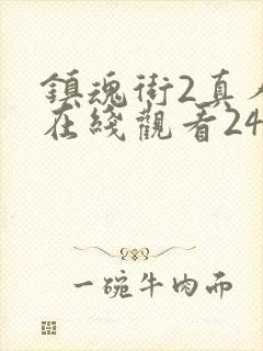 镇魂街2真人版在线观看24集