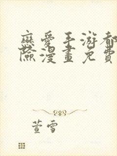 恋爱手游都很危险漫画免费下拉式