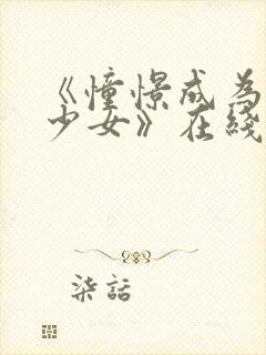 《憧憬成为魔法少女》在线观看