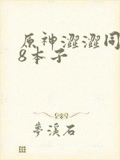 原神涩涩同人18本子