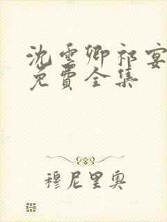 沈云卿祁宴短剧免费全集封面