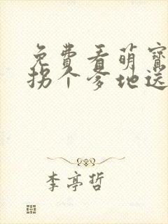 免费看萌宝驾到拐个爹地送妈咪