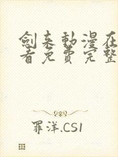 剑来动漫在线观看免费完整版星辰