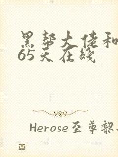 黑帮大佬和我365天在线