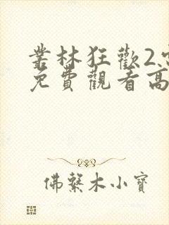 丛林狂欢2电影免费观看高清