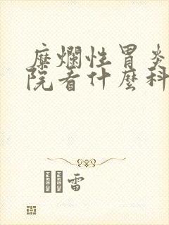 糜烂性胃炎到医院看什么科