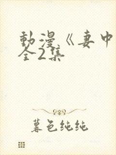 动漫《妻中蜜》全2集