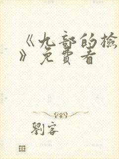 《九部的检察官》免费看封面