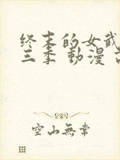 终末的女武神第三季 动漫 高清