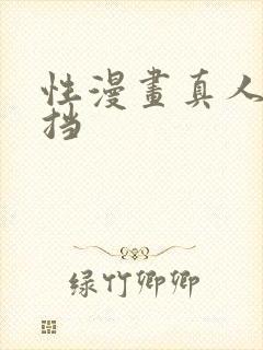 性漫画真人无遮挡