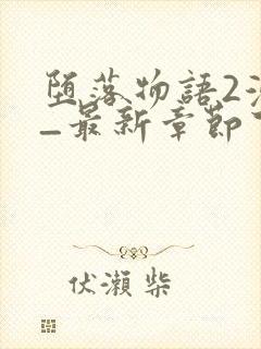 堕落物语2漫画_最新章节下拉式免费观