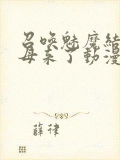 召唤魅魔结果义母来了动漫免费看封面