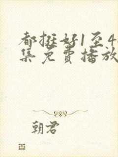 都挺好1至46集免费播放下载