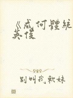 《成何体统》七英俊