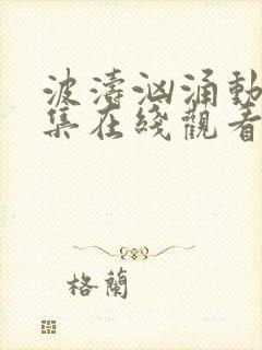 波涛汹涌动漫全集在线观看高清封面