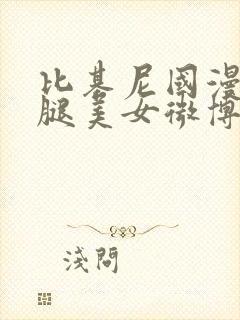 比基尼国漫叉开腿美女微博图片