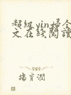 超级yin妇全文在线阅读