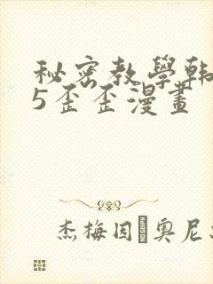 秘密教学韩漫65歪歪漫画