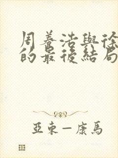 周养浩与徐远举的最后结局