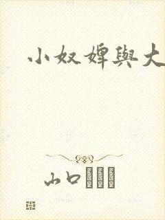 小奴婢与大少爷