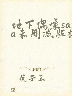 地下偶像sana未删减版樱花在线看