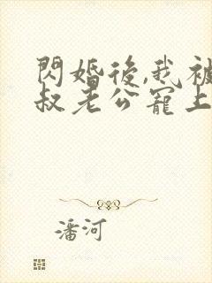 闪婚后,我被大叔老公宠上天短剧