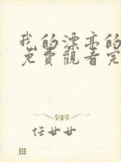 我的漂亮的姐姐免费观看完整版电视剧