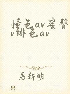 懂色av蜜臀av绯色av