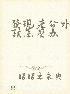 发现老公外遇我该怎么办