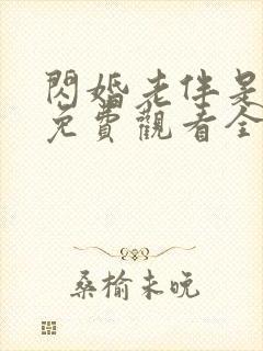 闪婚老伴是豪门免费观看全集