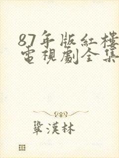 87年版红楼梦电视剧全集