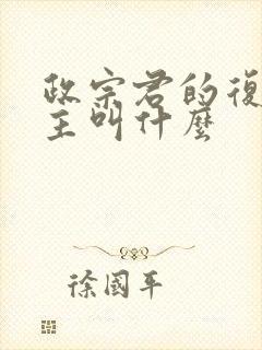 政宗君的复仇女主叫什么封面