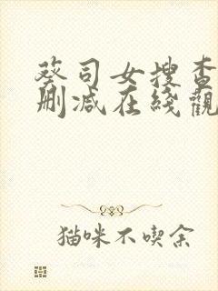 葵司女搜查官无删减在线观看