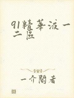 91精华液一区二区