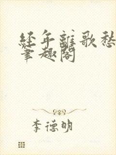 经年离歌愁未休笔趣阁