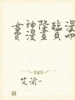 女神降临漫画免费漫画页面下拉式