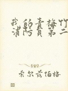 我的青梅竹马是消防员第二季完