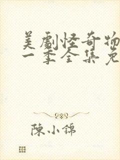 美剧怪奇物语第一季全集免费在线