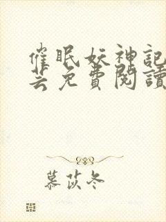 催眠妖神记叶紫芸免费阅读