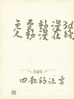 免费动漫3d同人动漫在线网站