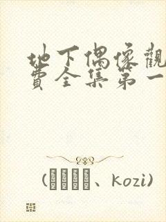 地下偶像观看免费全集第一季中文