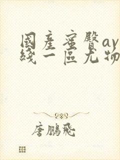 国产蜜臀av在线一区尤物封面